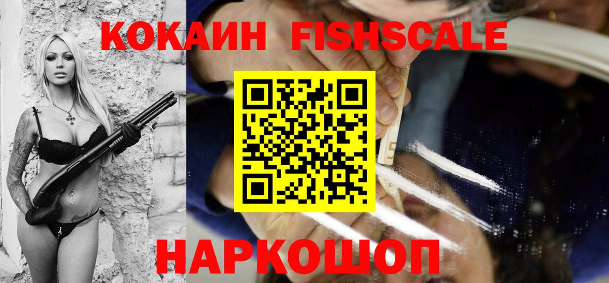 COCAIN FishScale  Кокаин  Вход с VPN  Лысьва  Cocaine Fish Scale 