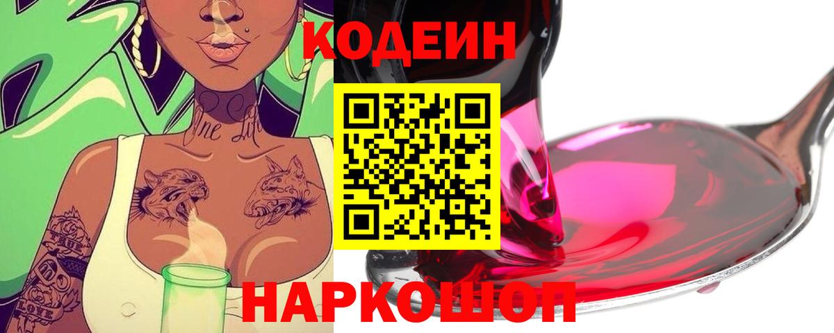 Кодеин напиток Lean (лин) Лысьва